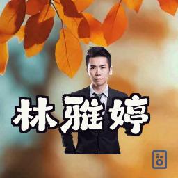 林雅婷