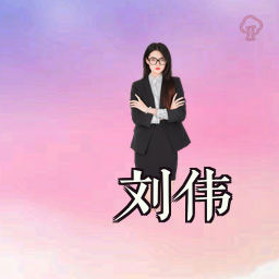 刘伟